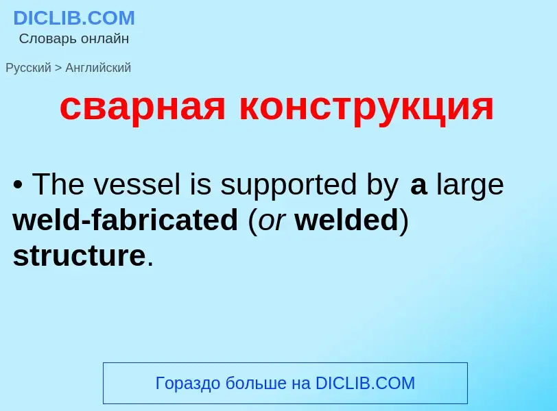 What is the English for сварная конструкция? Translation of &#39сварная конструкция&#39 to English