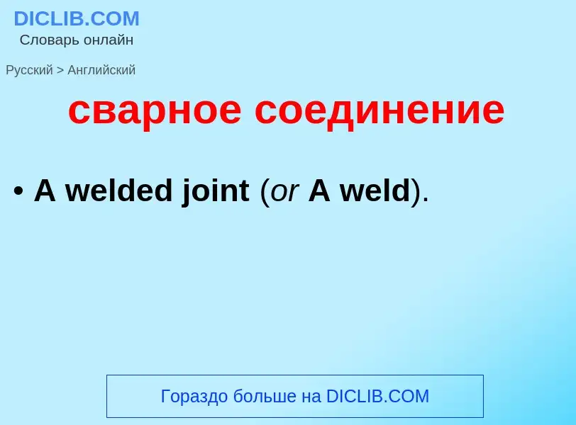 What is the English for сварное соединение? Translation of &#39сварное соединение&#39 to English