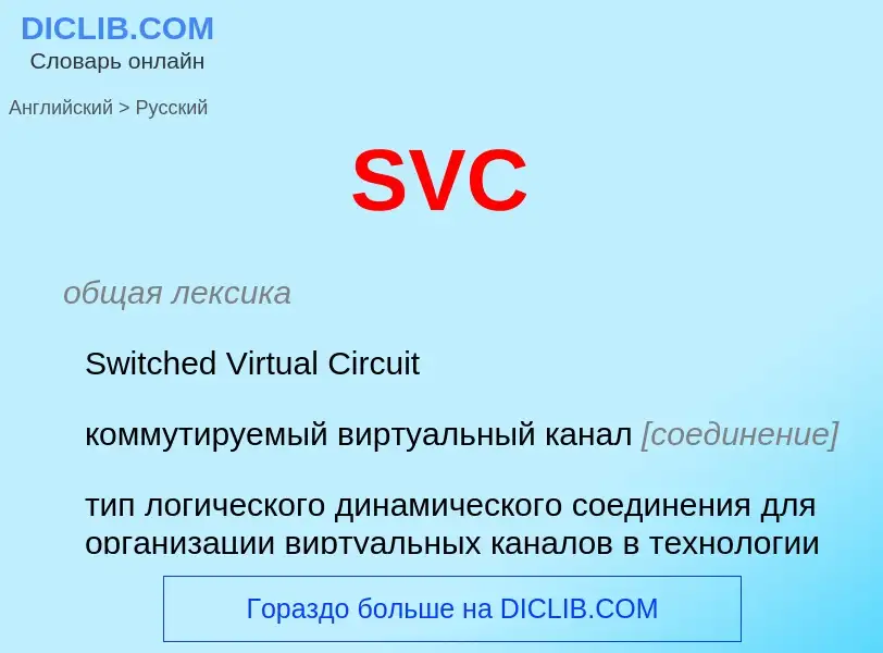 Как переводится SVC на Русский язык