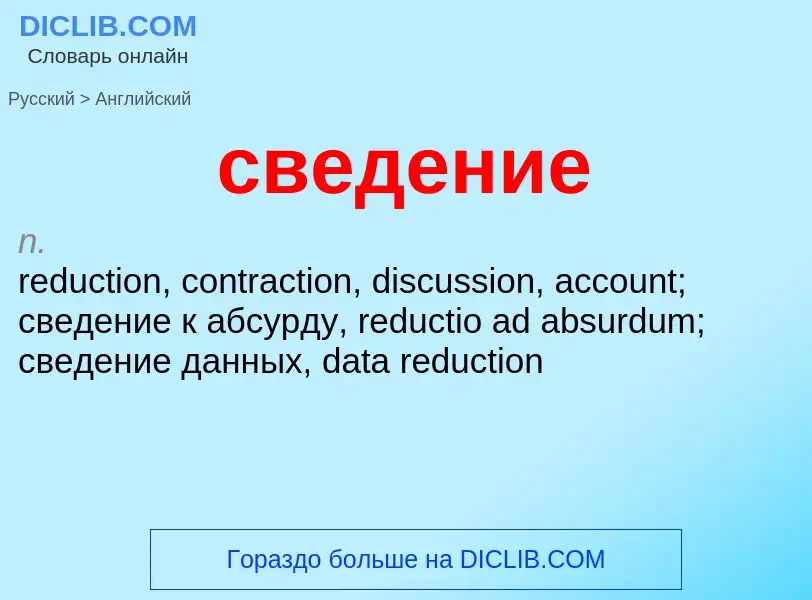 ¿Cómo se dice сведение en Inglés? Traducción de &#39сведение&#39 al Inglés