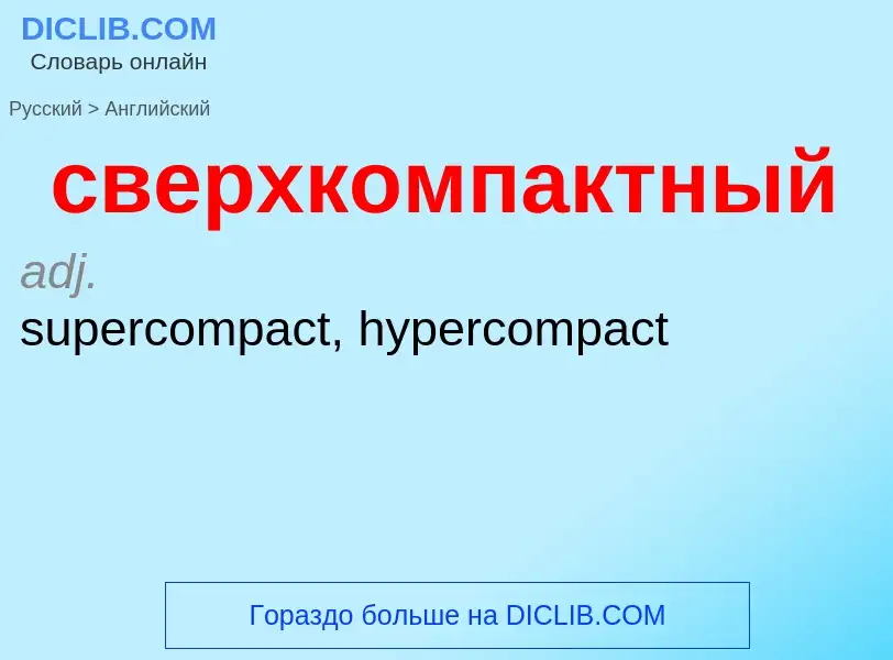 ¿Cómo se dice сверхкомпактный en Inglés? Traducción de &#39сверхкомпактный&#39 al Inglés