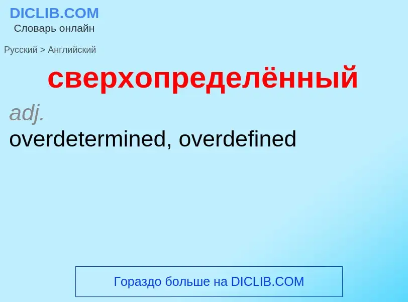 ¿Cómo se dice сверхопределённый en Inglés? Traducción de &#39сверхопределённый&#39 al Inglés