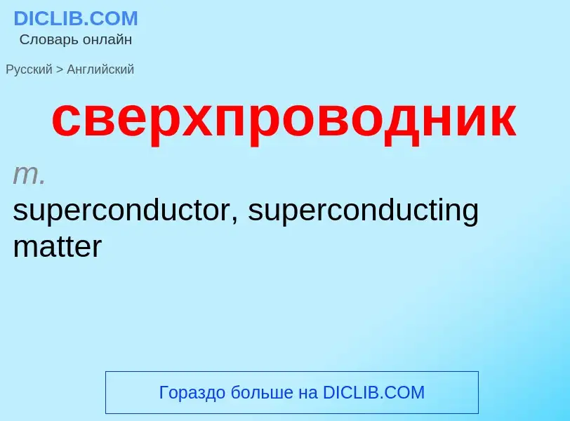 ¿Cómo se dice сверхпроводник en Inglés? Traducción de &#39сверхпроводник&#39 al Inglés