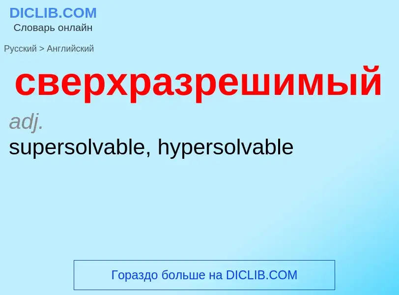 ¿Cómo se dice сверхразрешимый en Inglés? Traducción de &#39сверхразрешимый&#39 al Inglés