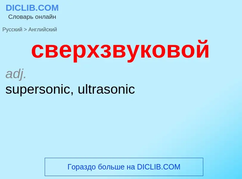 Traduzione di &#39сверхзвуковой&#39 in Inglese