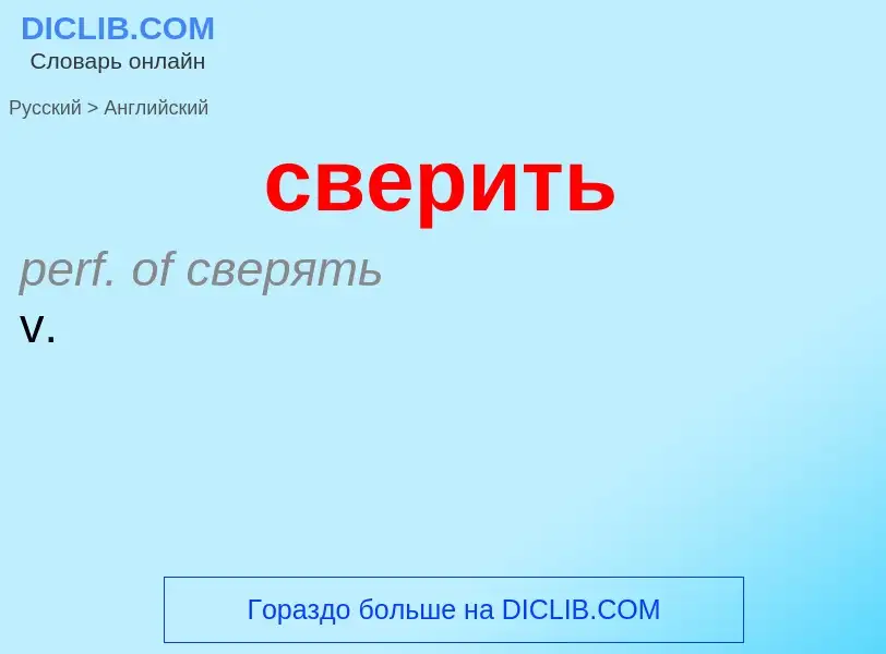 ¿Cómo se dice сверить en Inglés? Traducción de &#39сверить&#39 al Inglés