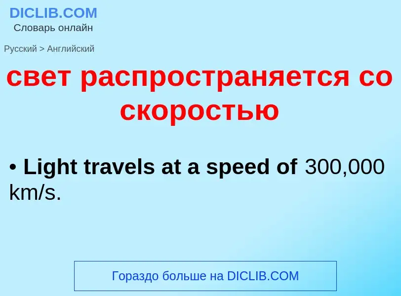 Traduzione di &#39свет распространяется со скоростью&#39 in Inglese