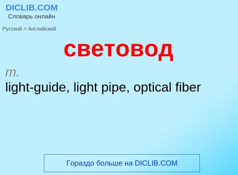 Traduzione di &#39световод&#39 in Inglese