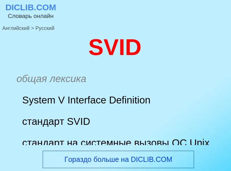 What is the Russian for SVID? Translation of &#39SVID&#39 to Russian