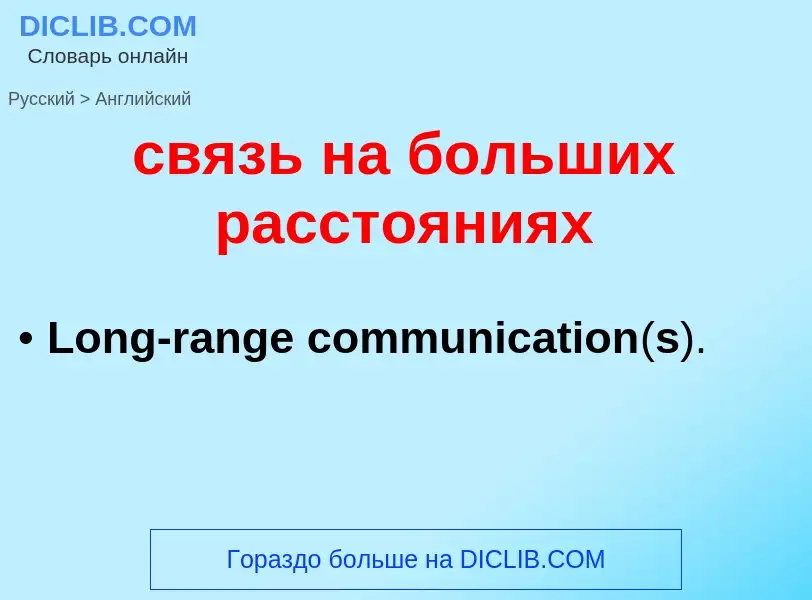 Как переводится связь на больших расстояниях на Английский язык