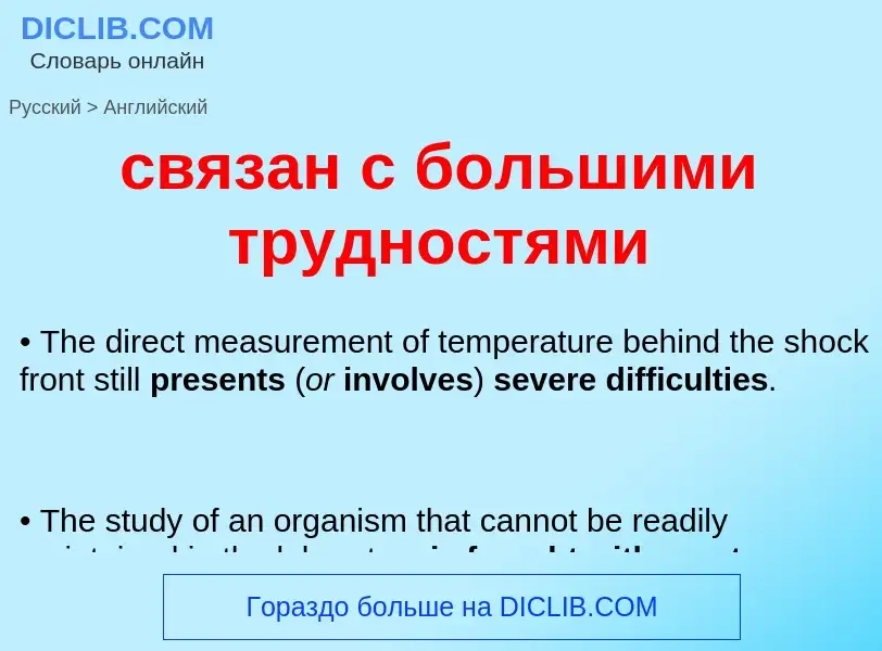 Como se diz связан с большими трудностями em Inglês? Tradução de &#39связан с большими трудностями&#