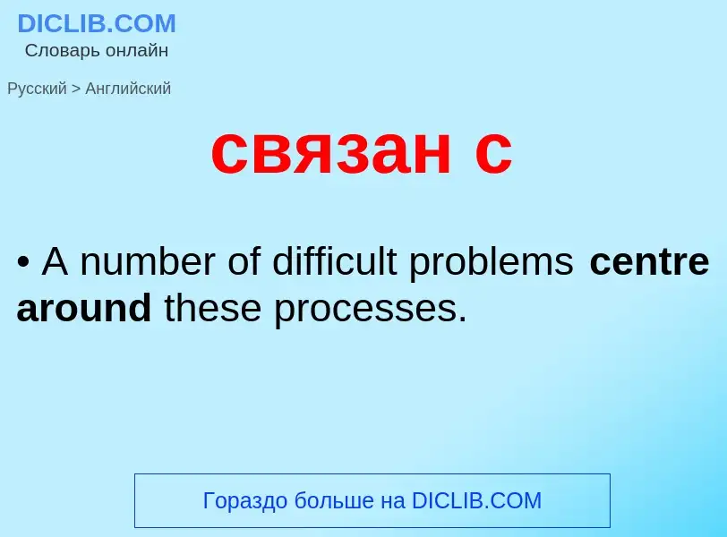 What is the إنجليزي for связан с? Translation of &#39связан с&#39 to إنجليزي