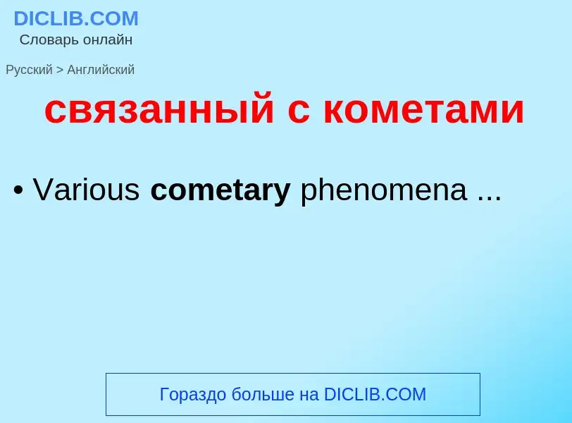 Como se diz связанный с кометами em Inglês? Tradução de &#39связанный с кометами&#39 em Inglês