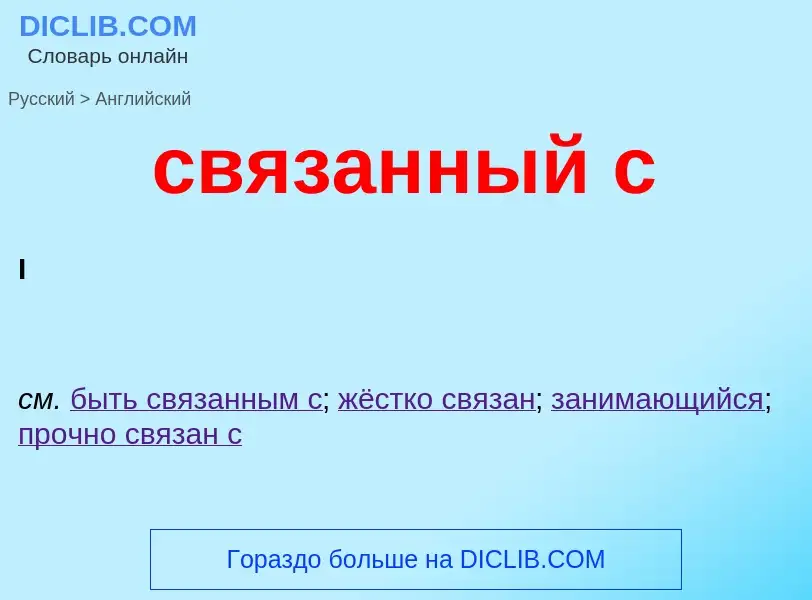 What is the English for связанный с? Translation of &#39связанный с&#39 to English