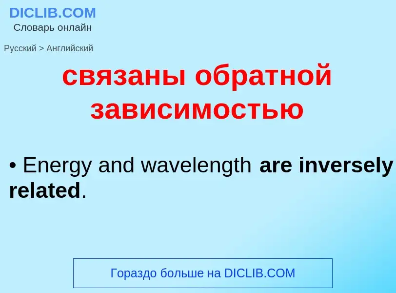 ¿Cómo se dice связаны обратной зависимостью en Inglés? Traducción de &#39связаны обратной зависимост