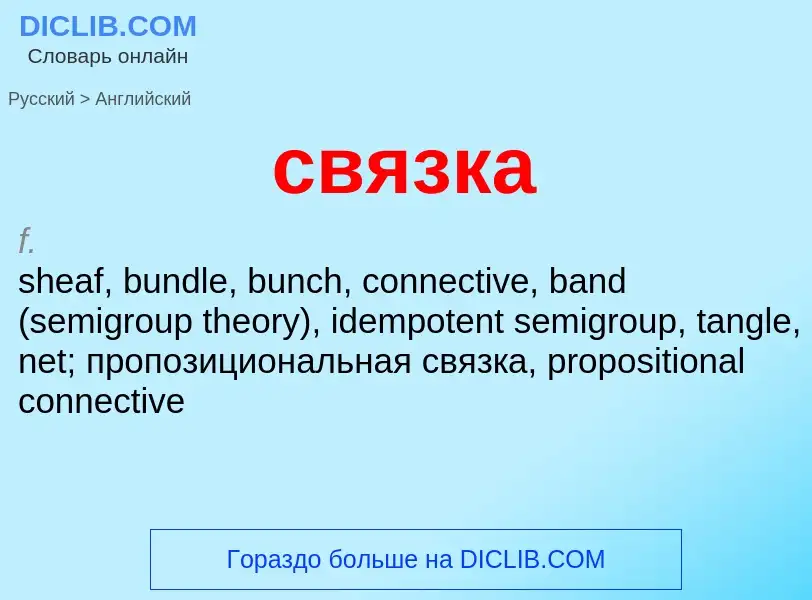 ¿Cómo se dice связка en Inglés? Traducción de &#39связка&#39 al Inglés