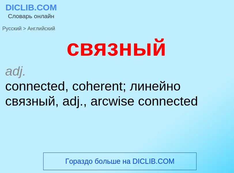 Como se diz связный em Inglês? Tradução de &#39связный&#39 em Inglês