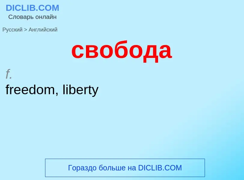 Traduzione di &#39свобода&#39 in Inglese