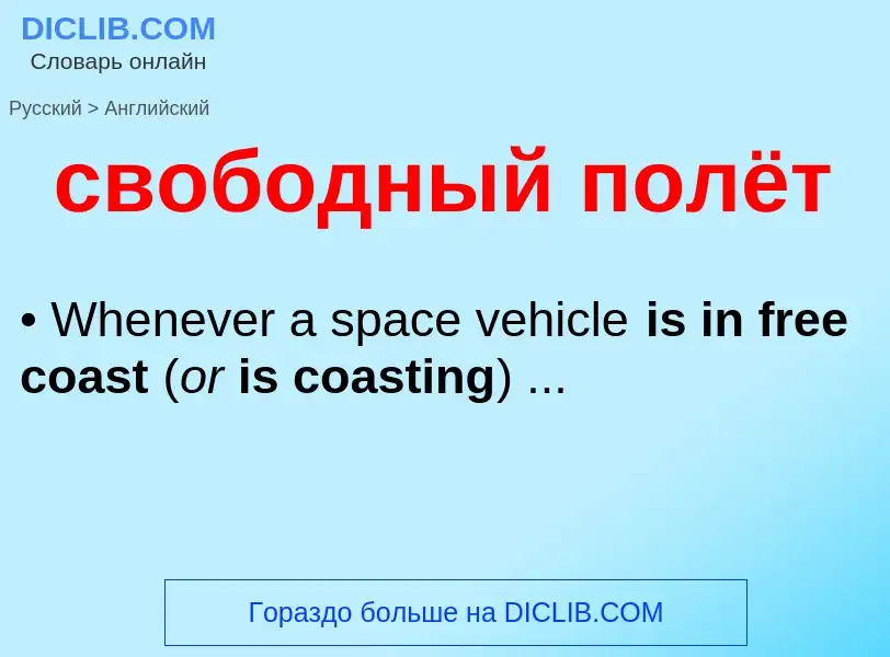 ¿Cómo se dice свободный полёт en Inglés? Traducción de &#39свободный полёт&#39 al Inglés