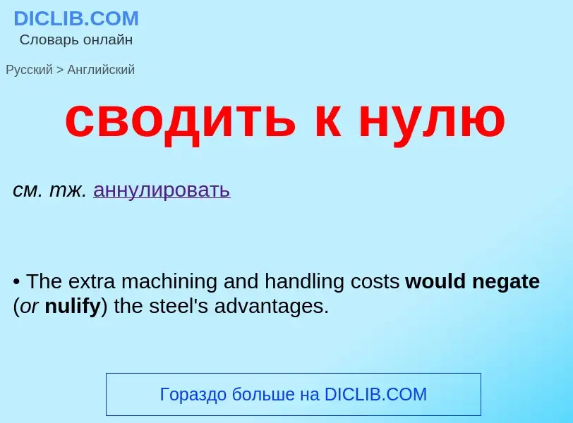 Μετάφραση του &#39сводить к нулю&#39 σε Αγγλικά