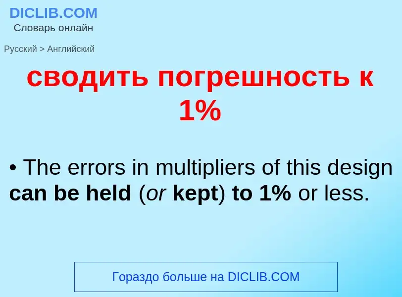 Traduzione di &#39сводить погрешность к 1%&#39 in Inglese