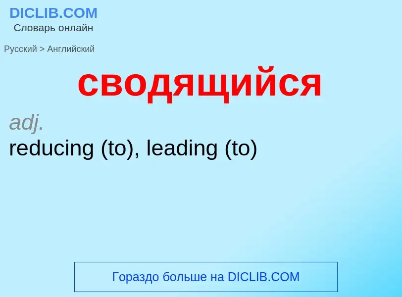 Como se diz сводящийся em Inglês? Tradução de &#39сводящийся&#39 em Inglês