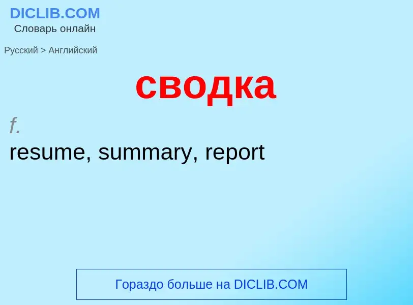 Como se diz сводка em Inglês? Tradução de &#39сводка&#39 em Inglês