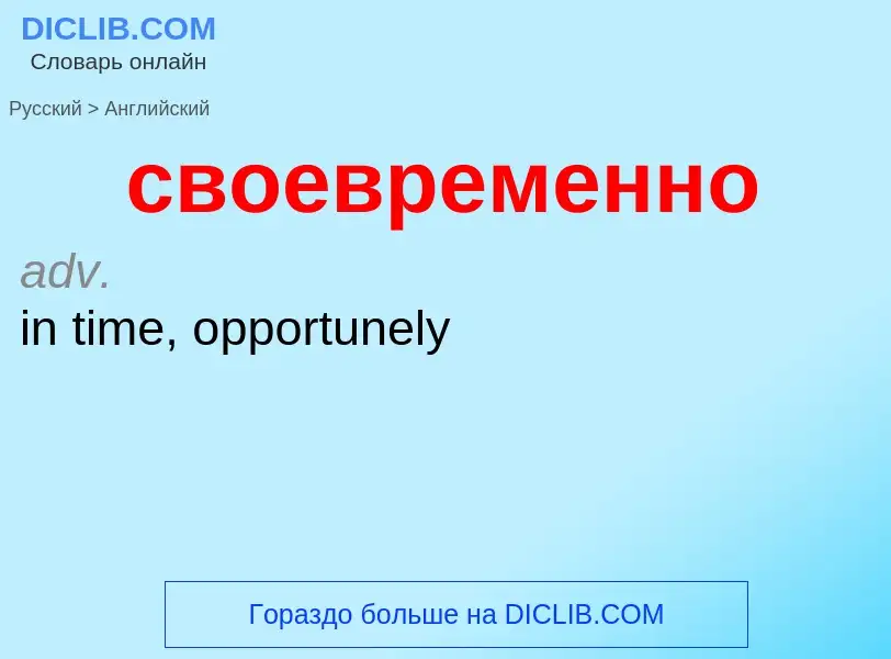 Como se diz своевременно em Inglês? Tradução de &#39своевременно&#39 em Inglês