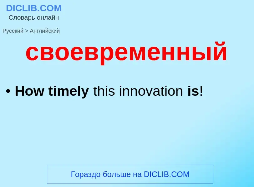 Como se diz своевременный em Inglês? Tradução de &#39своевременный&#39 em Inglês