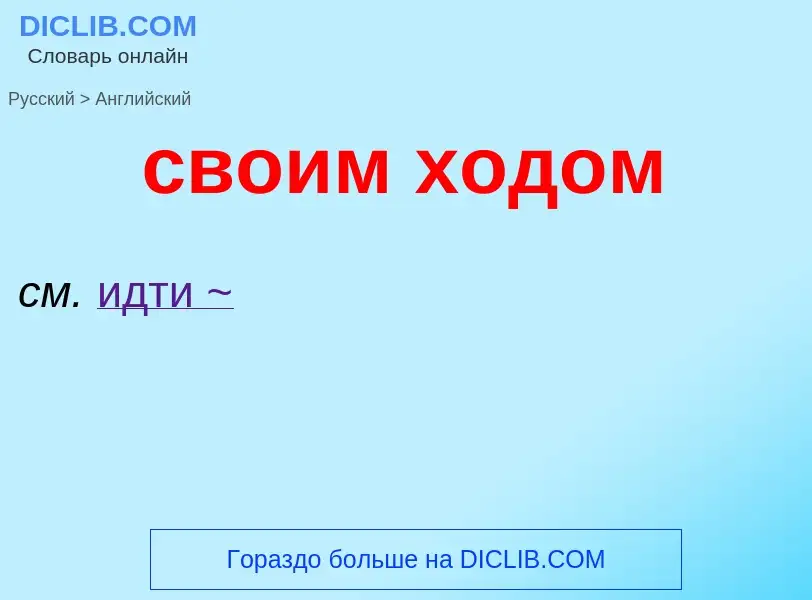 Como se diz своим ходом em Inglês? Tradução de &#39своим ходом&#39 em Inglês