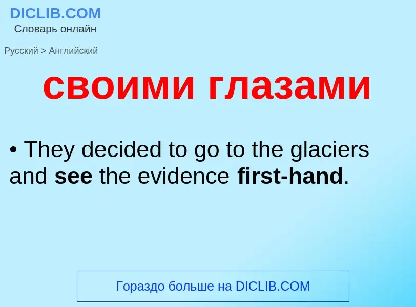 ¿Cómo se dice своими глазами en Inglés? Traducción de &#39своими глазами&#39 al Inglés