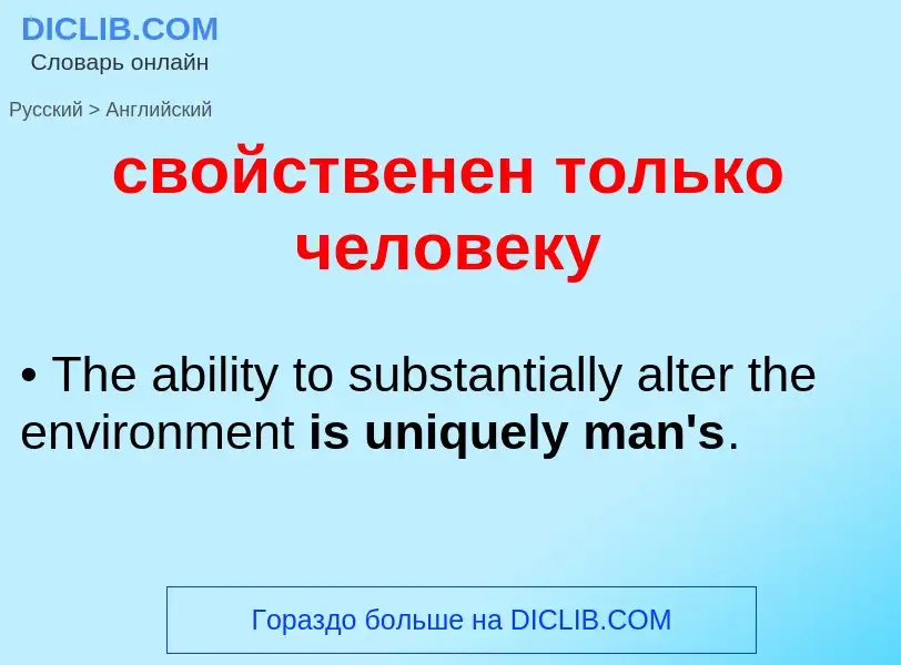 Como se diz свойственен только человеку em Inglês? Tradução de &#39свойственен только человеку&#39 e