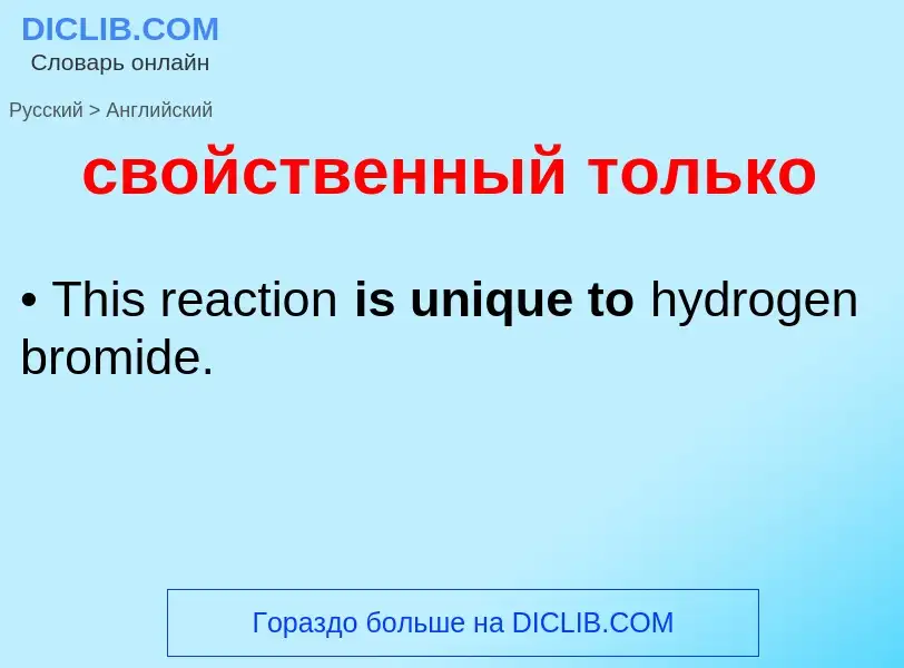 Übersetzung von &#39свойственный только&#39 in Englisch