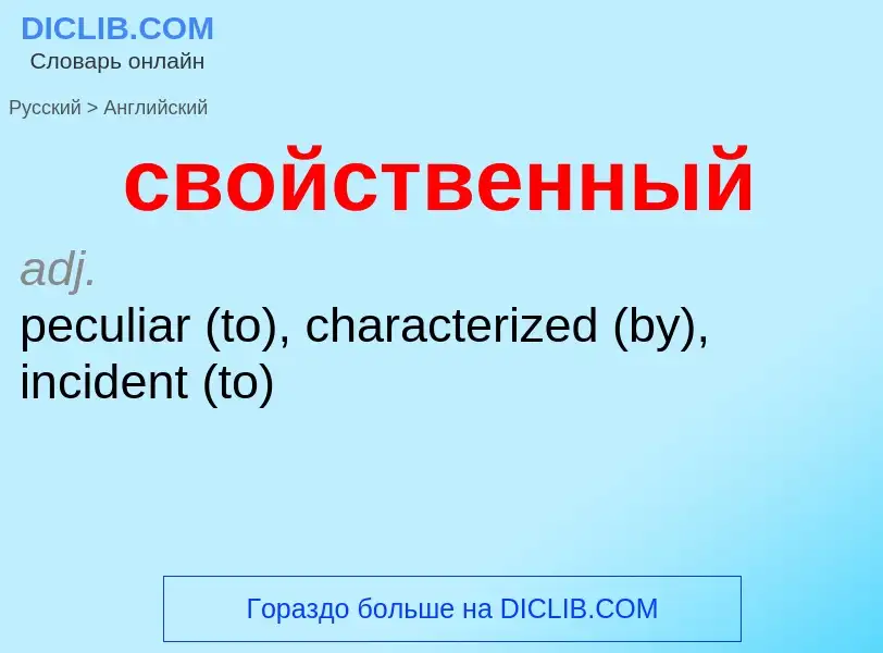 Μετάφραση του &#39свойственный&#39 σε Αγγλικά