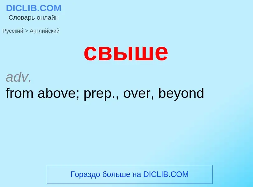 What is the English for свыше? Translation of &#39свыше&#39 to English