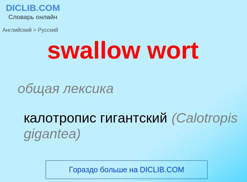 Как переводится swallow wort на Русский язык