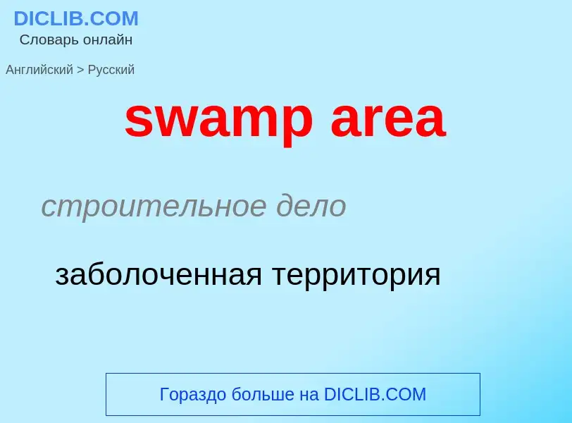 Как переводится swamp area на Русский язык