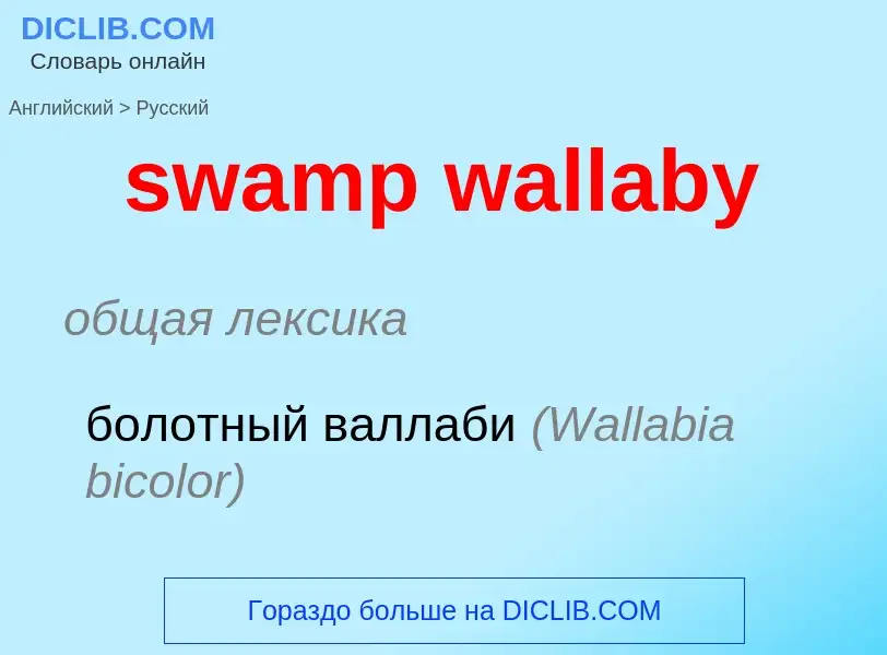 What is the Russian for swamp wallaby? Translation of &#39swamp wallaby&#39 to Russian