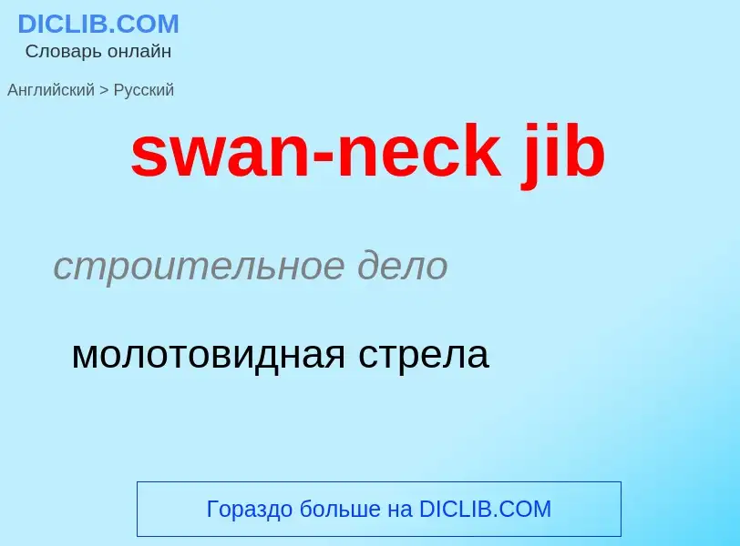 Como se diz swan-neck jib em Russo? Tradução de &#39swan-neck jib&#39 em Russo