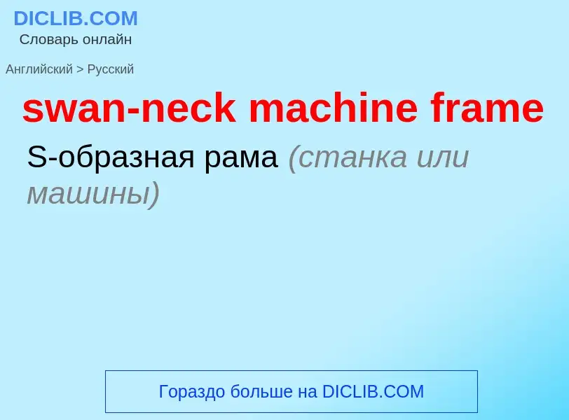 Как переводится swan-neck machine frame на Русский язык