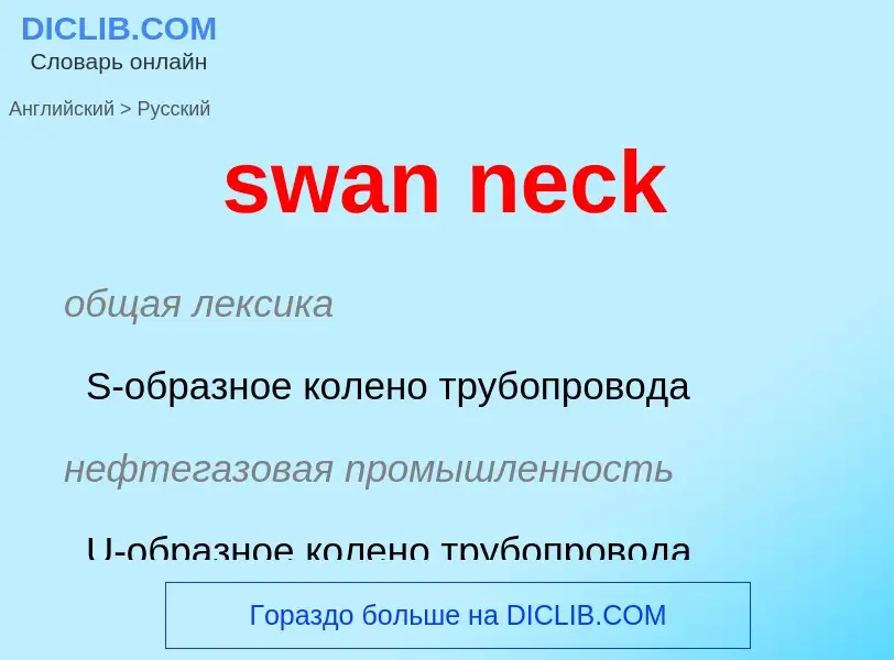 Μετάφραση του &#39swan neck&#39 σε Ρωσικά