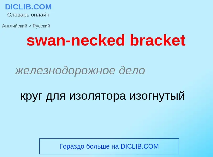 ¿Cómo se dice swan-necked bracket en Ruso? Traducción de &#39swan-necked bracket&#39 al Ruso