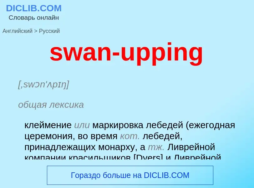 Как переводится swan-upping на Русский язык