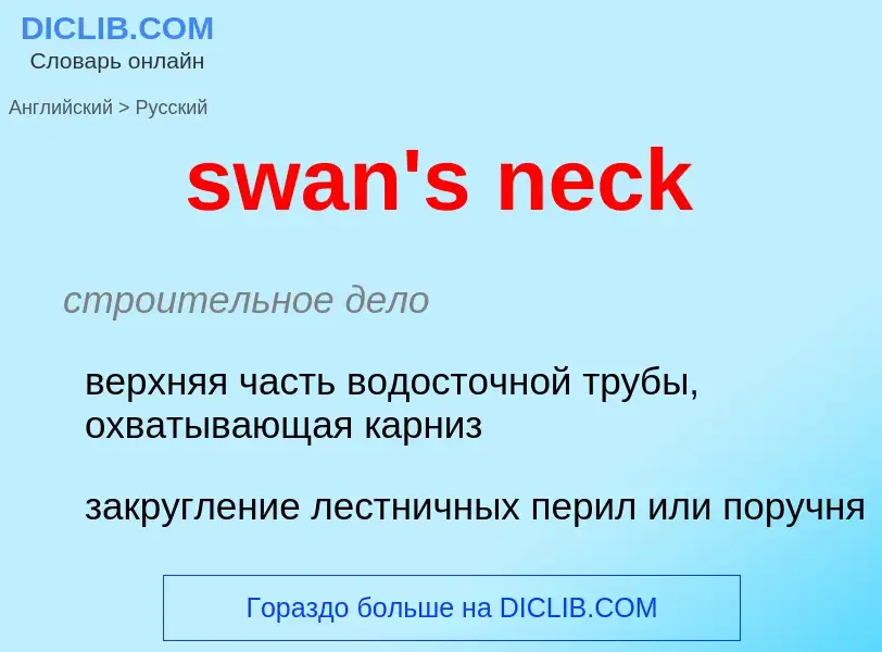 Как переводится swan's neck на Русский язык