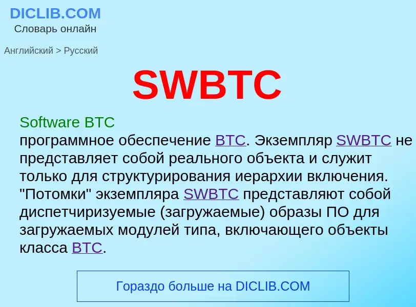 Как переводится SWBTC на Русский язык