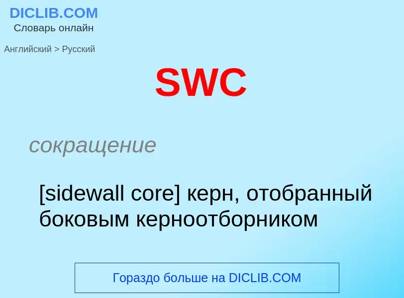 Как переводится SWC на Русский язык