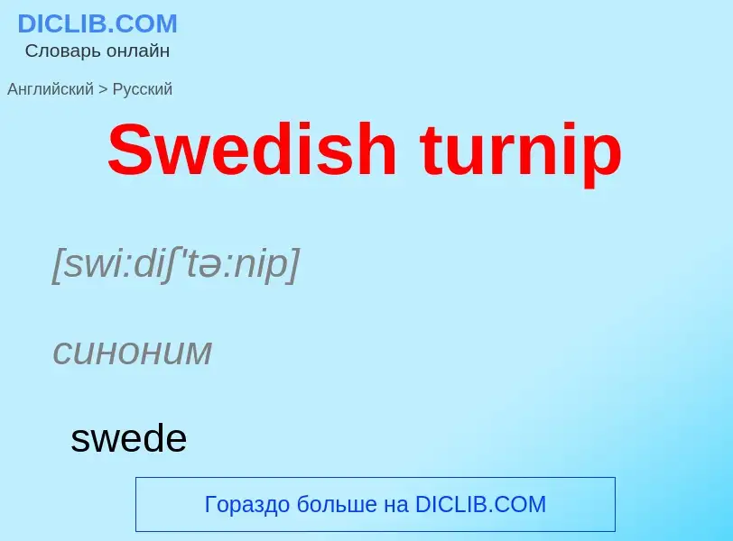 Как переводится Swedish turnip на Русский язык