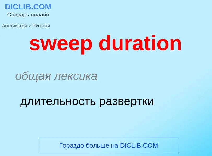 Μετάφραση του &#39sweep duration&#39 σε Ρωσικά