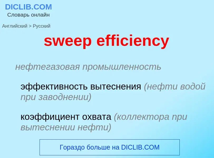 Как переводится sweep efficiency на Русский язык