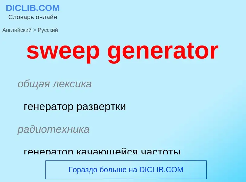 What is the Russian for sweep generator? Translation of &#39sweep generator&#39 to Russian